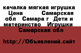 качалка мягкая игрушка › Цена ­ 500 - Самарская обл., Самара г. Дети и материнство » Игрушки   . Самарская обл.